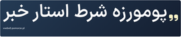 پومورزه شرط استار خبر